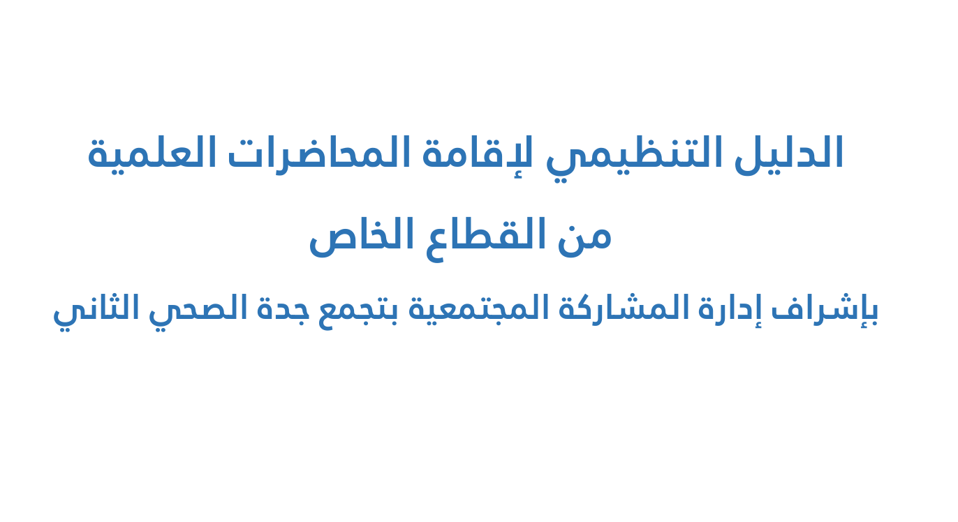الدليل التنظيمي لإقامة المحاضرات العلمية من القطاع الخاص